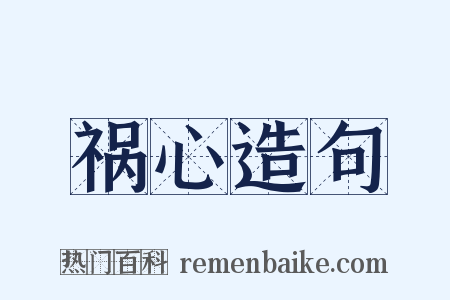 祸心造句是什么意思的图片